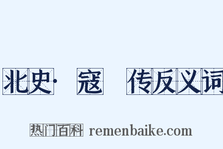 北史·寇儁传反义词是什么意思的图片